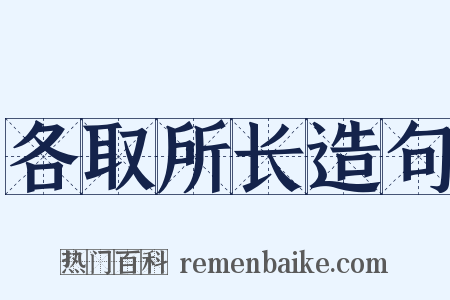各取所长造句是什么意思的图片